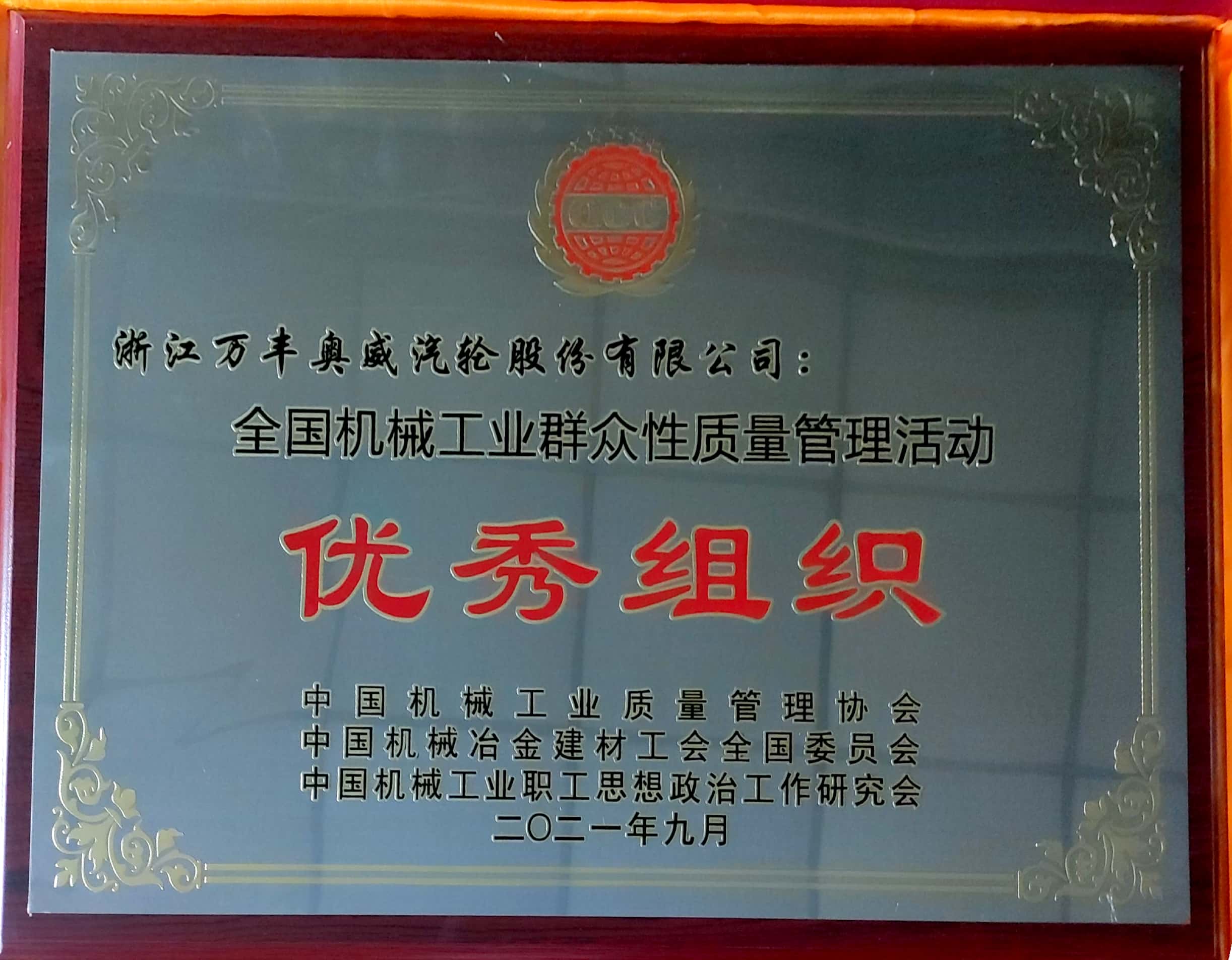 万丰汽轮获全国机械工业群众性质量管理活动优秀组织荣誉称号