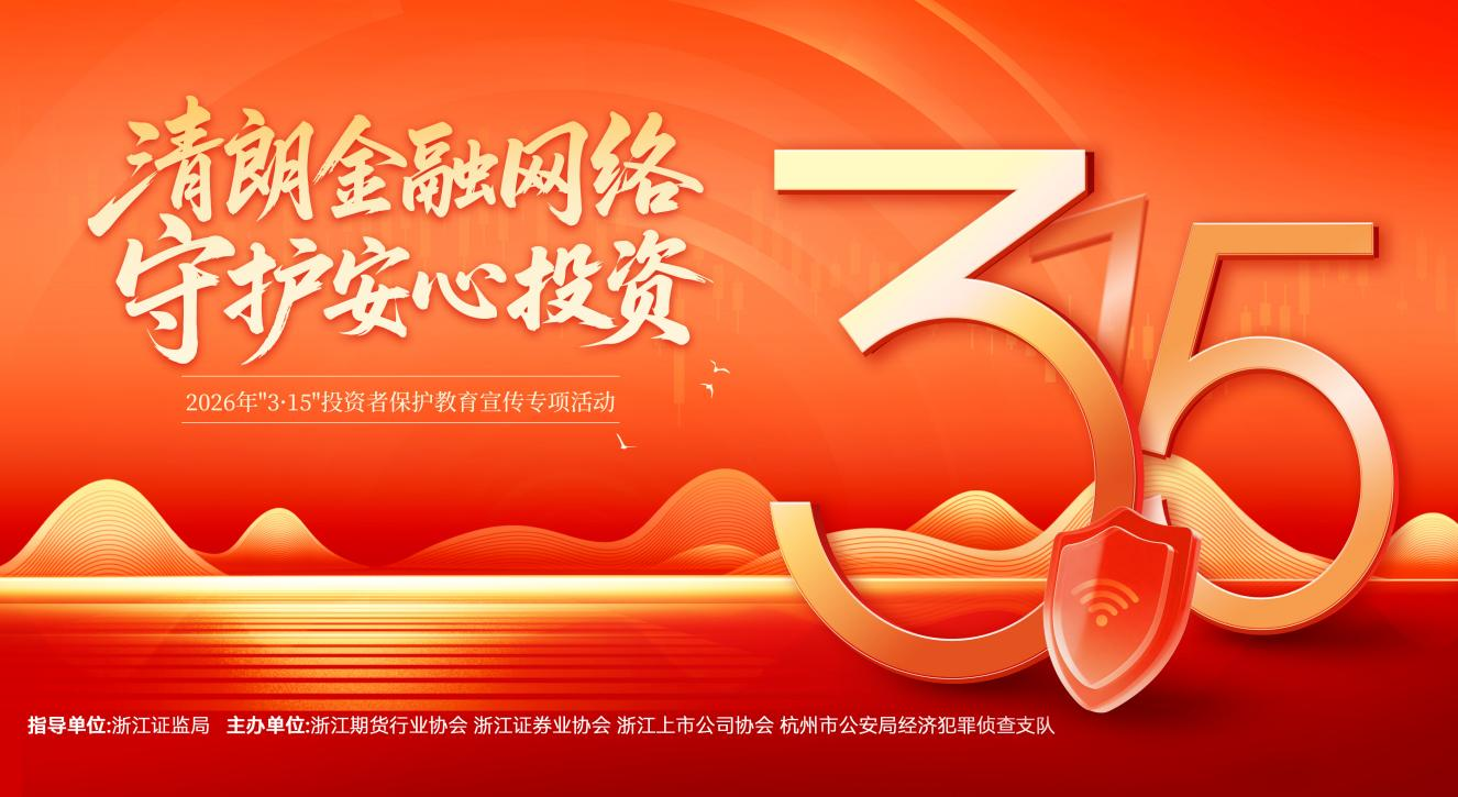 万丰奥威开展“3·15投资者保护教育专项活动”